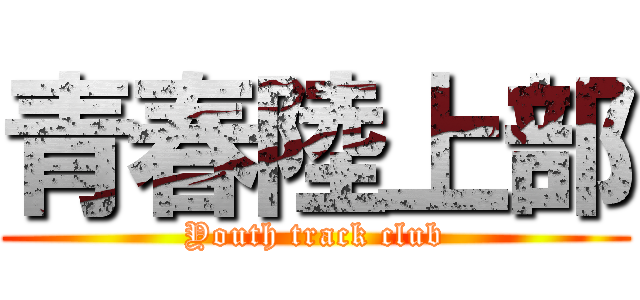 青春陸上部 (Youth track club)