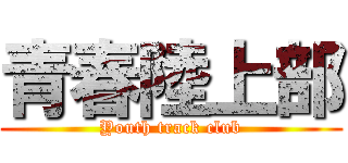 青春陸上部 (Youth track club)