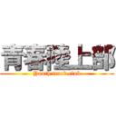 青春陸上部 (Youth track club)