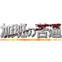 加班の苦逼 (work on overtime)