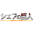 シェフの巨人 (attack on titan)