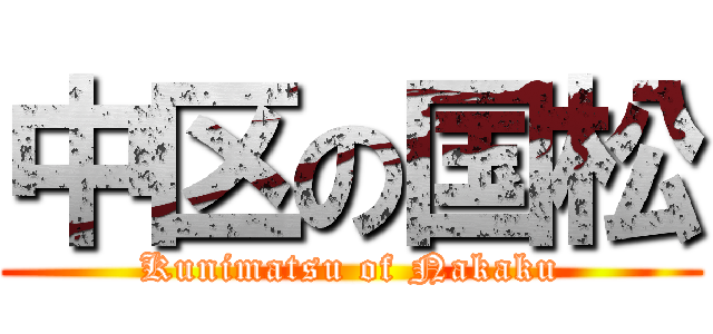 中区の国松 (Kunimatsu of Nakaku)