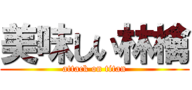 美味しい林檎 (attack on titan)