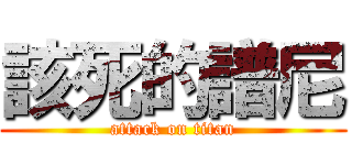 該死的譜尼 (attack on titan)