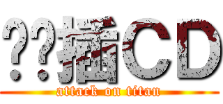 铭乐插ＣＤ (attack on titan)
