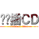 铭乐插ＣＤ (attack on titan)