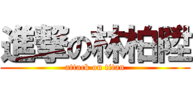 進撃の林柏陞 (attack on titan)