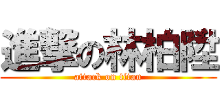 進撃の林柏陞 (attack on titan)