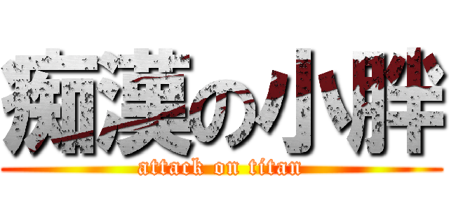 痴漢の小胖 (attack on titan)