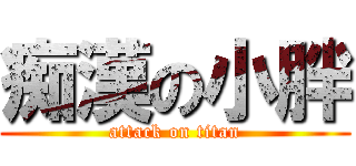 痴漢の小胖 (attack on titan)