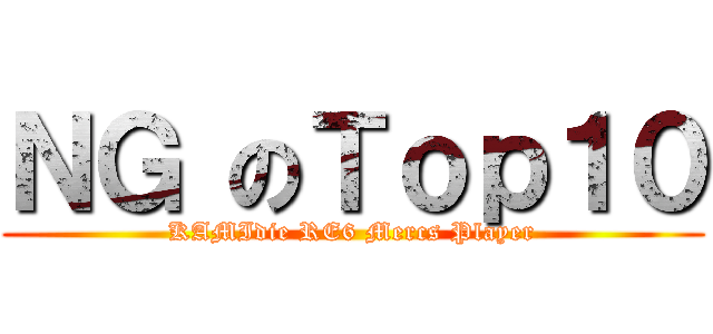 ＮＧ のＴｏｐ１０ (KAMIdie RE6 Mercs Player)