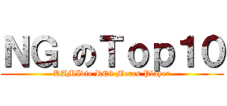 ＮＧ のＴｏｐ１０ (KAMIdie RE6 Mercs Player)
