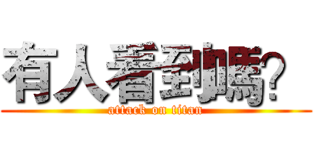 有人看到嗎？ (attack on titan)
