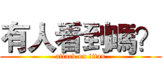 有人看到嗎？ (attack on titan)