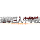 進撃巨人中学校 (attack on Jr.high school)