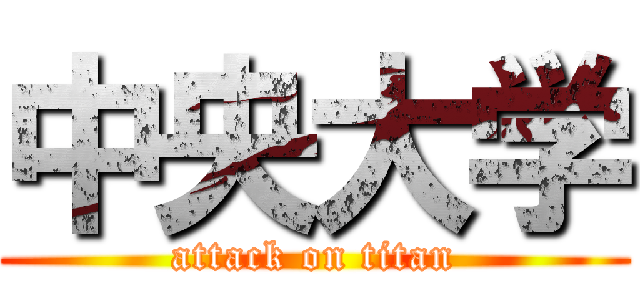 中央大学 (attack on titan)