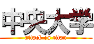 中央大学 (attack on titan)