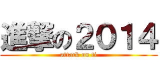 進撃の２０１４ (attack on ti)