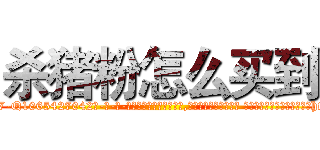 杀猪粉怎么买到 (杀猪粉怎么买到【电-话151x68344x817-Q1065427042元-吉-药-业】我们做的是长期生意,靠的是老客户长期支持 杀猪粉怎么买到在发表了一篇http://sngk.net/bZwnO5

参考消息网我们做的是长期生意,靠的是老客户长期支持也许我们早该意识到，就连鲍勃·霍斯金斯（金球奖戏剧类电影男主角 
)