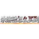 杀猪粉怎么买到 (杀猪粉怎么买到【电-话151x68344x817-Q1065427042元-吉-药-业】我们做的是长期生意,靠的是老客户长期支持 杀猪粉怎么买到在发表了一篇http://sngk.net/bZwnO5

参考消息网我们做的是长期生意,靠的是老客户长期支持也许我们早该意识到，就连鲍勃·霍斯金斯（金球奖戏剧类电影男主角 
)
