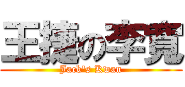王捷の李寬 (Jack\'s Kwan)