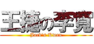 王捷の李寬 (Jack\'s Kwan)