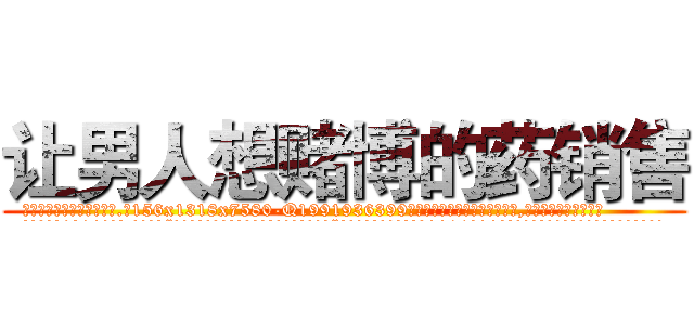 让男人想赌博的药销售 (让男人想赌博的药销售【电.话156x1318x7580-Q1991936399鑫宏药业】我们做的是长期生意,靠的是老客户长期支持
参考消息网2月20日报道 韩媒称，“剩女多、离婚率高的城市，房价一定会上涨。”这是中国经济学家金岩石2016年12月参加在上海举行的房地产相关论坛时说的话。
)