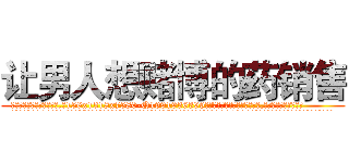 让男人想赌博的药销售 (让男人想赌博的药销售【电.话156x1318x7580-Q1991936399鑫宏药业】我们做的是长期生意,靠的是老客户长期支持
参考消息网2月20日报道 韩媒称，“剩女多、离婚率高的城市，房价一定会上涨。”这是中国经济学家金岩石2016年12月参加在上海举行的房地产相关论坛时说的话。
)