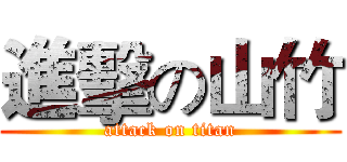 進擊の山竹 (attack on titan)