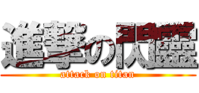 進撃の閃靈 (attack on titan)