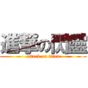 進撃の閃靈 (attack on titan)