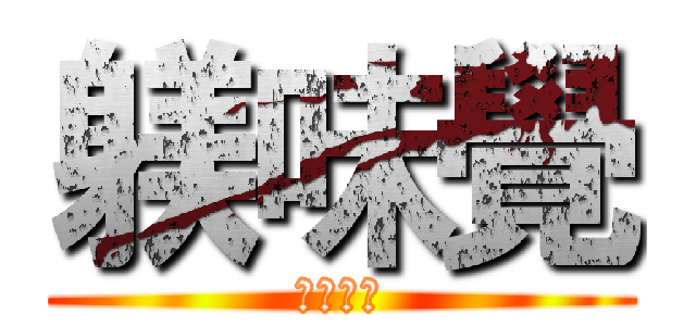 躾味覺 (豚骨拉麵)