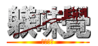 躾味覺 (豚骨拉麵)