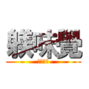 躾味覺 (豚骨拉麵)