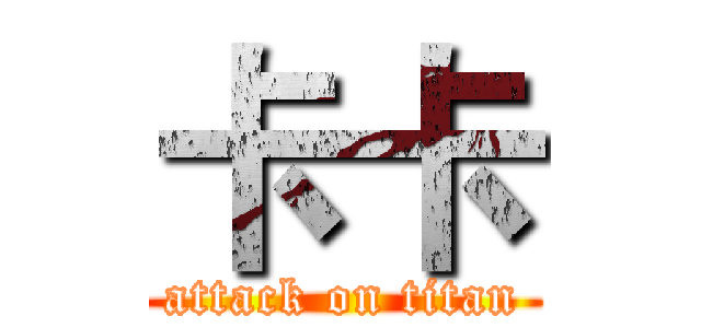 卡卡 (attack on titan)