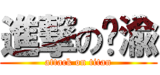 進撃の琬渝 (attack on titan)