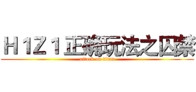 Ｈ１Ｚ１ 正确玩法之囚禁 (attack on titan)