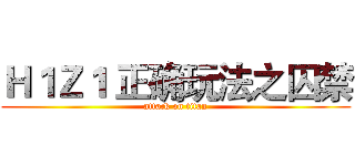 Ｈ１Ｚ１ 正确玩法之囚禁 (attack on titan)