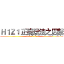 Ｈ１Ｚ１ 正确玩法之囚禁 (attack on titan)