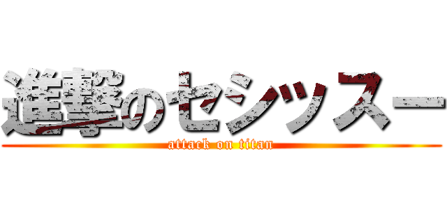 進撃のセシッスー (attack on titan)