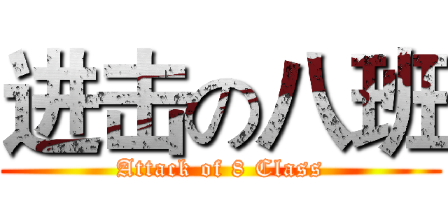 进击の八班 (Attack of 8 Class)