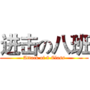 进击の八班 (Attack of 8 Class)