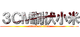 ３ＣＭ制伏小米 (attack on titan)