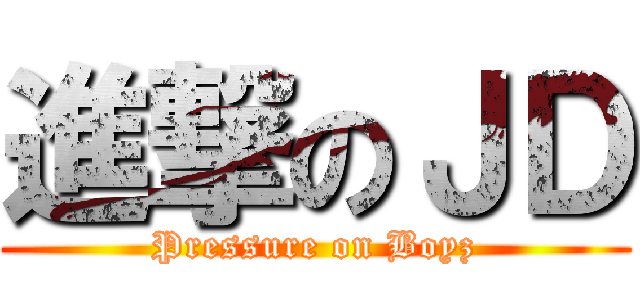 進撃のＪＤ (Pressure on Boyz)