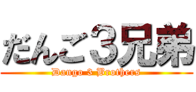 だんご３兄弟 (Dango 3 Brothers)