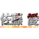 佐藤 愛 (sato ai)