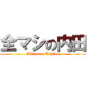 全マシの内田 (All more Uchida)