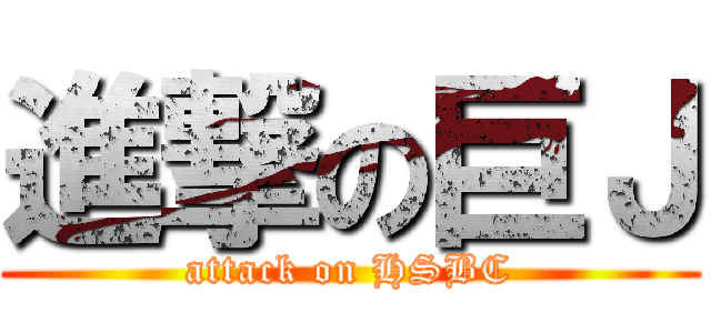 進撃の巨Ｊ (attack on HSBC)