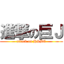 進撃の巨Ｊ (attack on HSBC)