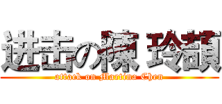 进击の陳 玲頡 (attack on Martina Chen)